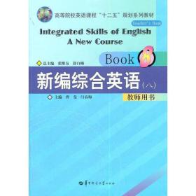 新编综合英语教师用书（八）