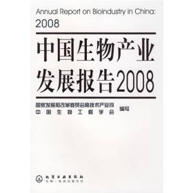 中国生物产业发展报告2008