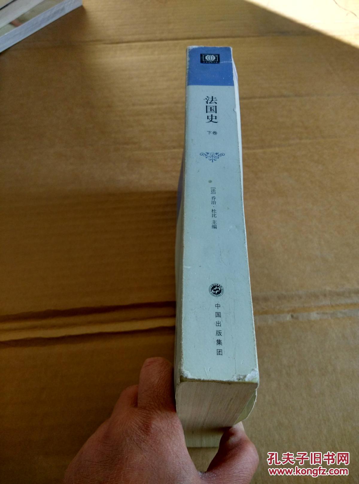 法国史(下卷)_[法]乔治·杜比 著,吕一民 等译_孔夫子旧书网