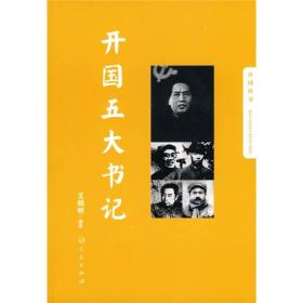 开国五大书记