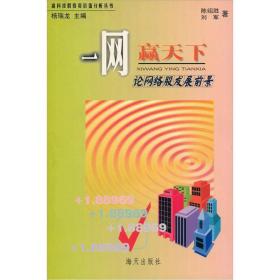 一网赢天下·论网络股发展前景【馆藏书，书脊磨损】