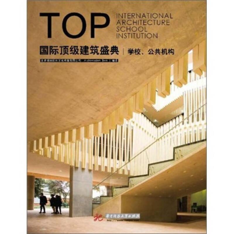 国际顶级建筑盛典·学校·公共机构（全彩）