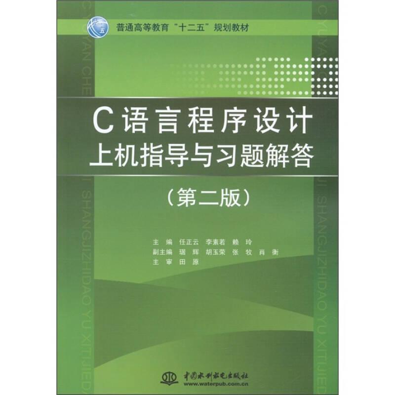 C 语言程序设计上机指导与习题解答 (第二版)(普通高等教育十二五