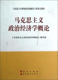 马克思主义政治经济学概论《马克思主义政治经济学概论》人民出版社9787010098753