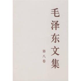 毛泽东文集 (全八卷）