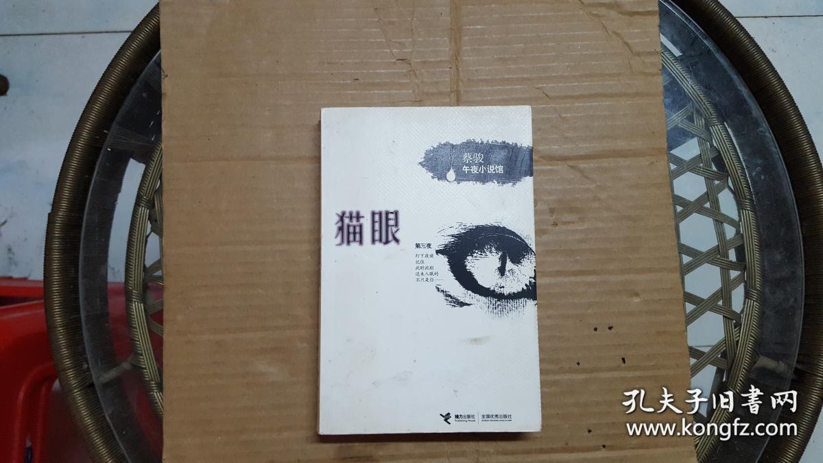 猫眼【看图】_蔡骏_孔夫子旧书网