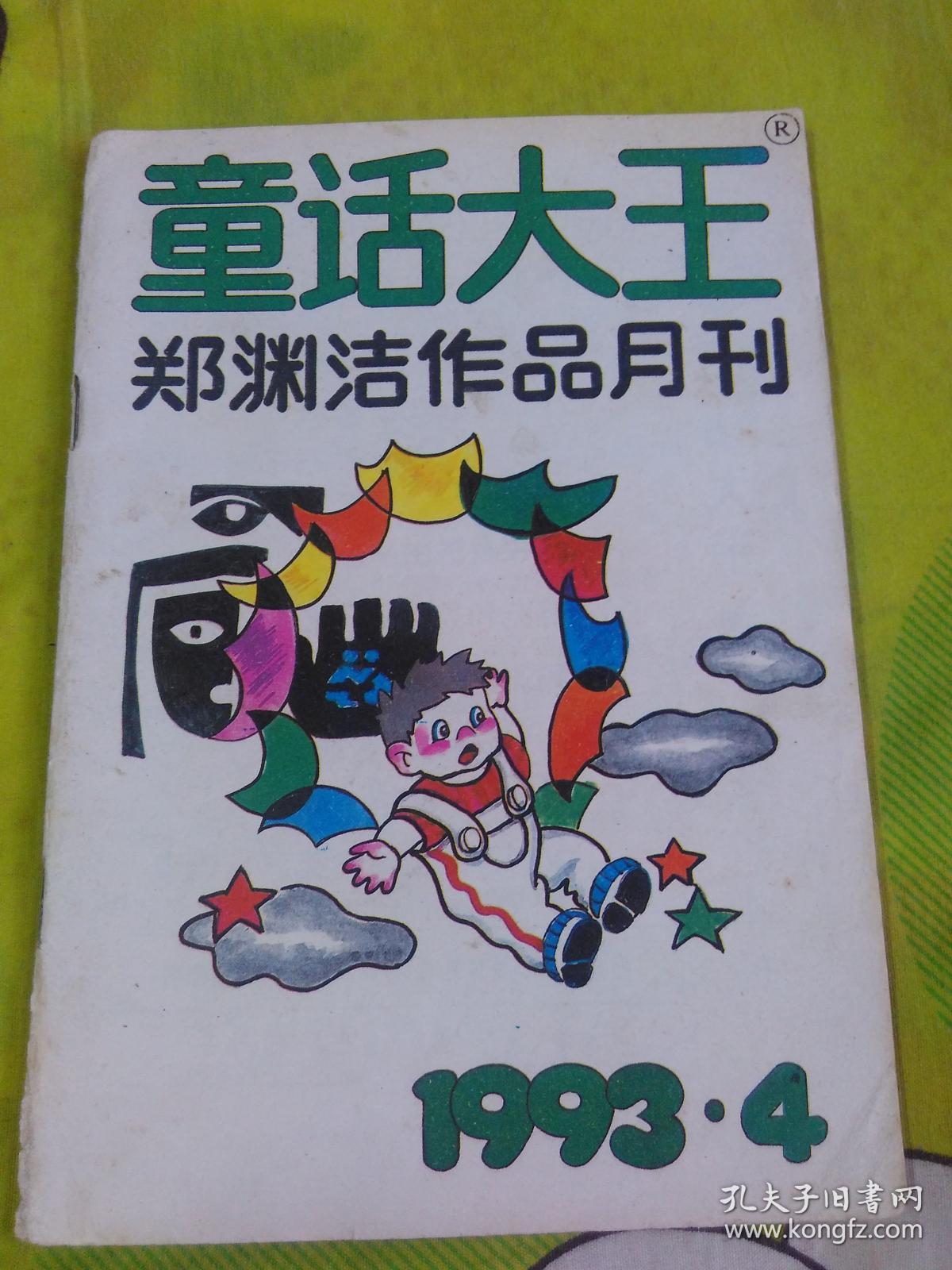 童话大王(郑渊洁作品月刊)1993.4总61期