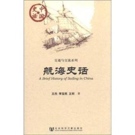 航海史话/交通与交流系列/中国史话