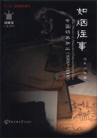 如烟往事：中国动画加工（1989-2009）【正库存新书.一版一印.内页干净.极速发货】