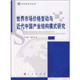 世界市场价格变动与近代中国产业结构模式研究