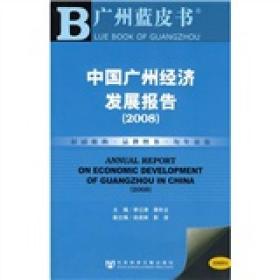 2008中国广州经济发展报告