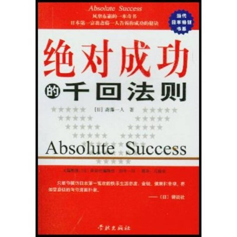 绝对成功的千回法则：日本第一富翁斋藤一人谈成功的秘诀