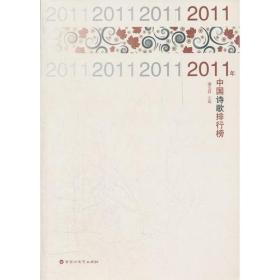 2011年中国诗歌排行榜