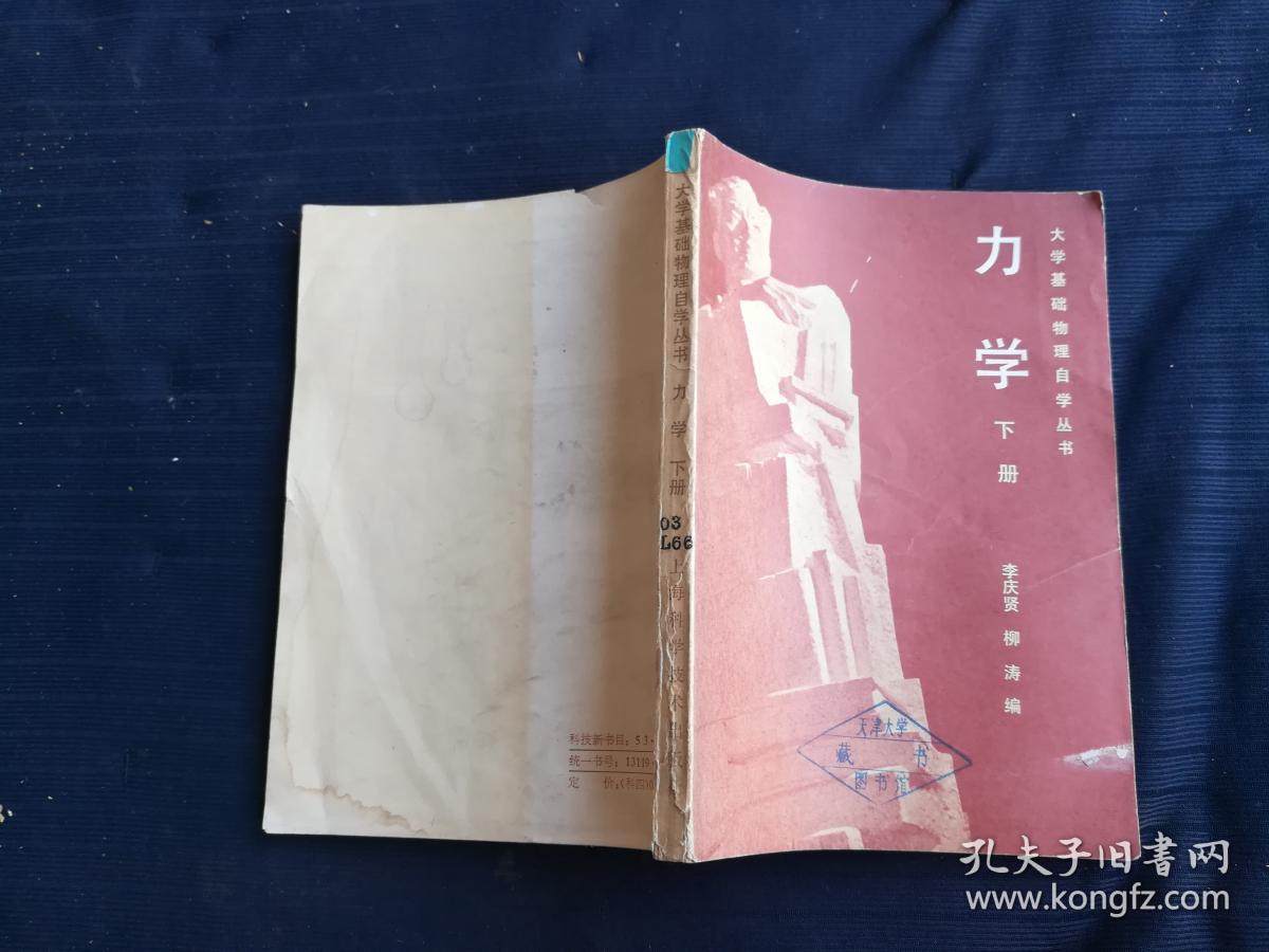 大学基础物理自学丛书.力学.下册