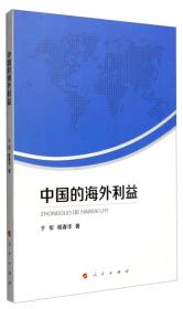正版书 中国的海外利益