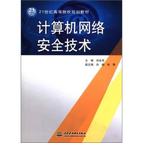 计算机网络安全技术