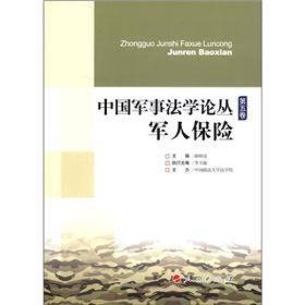 中国军事法学论丛（第5卷）：军人保险