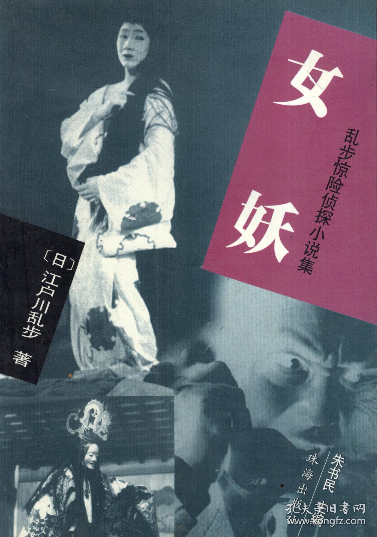 乱步惊险侦探小说集:妖怪博士