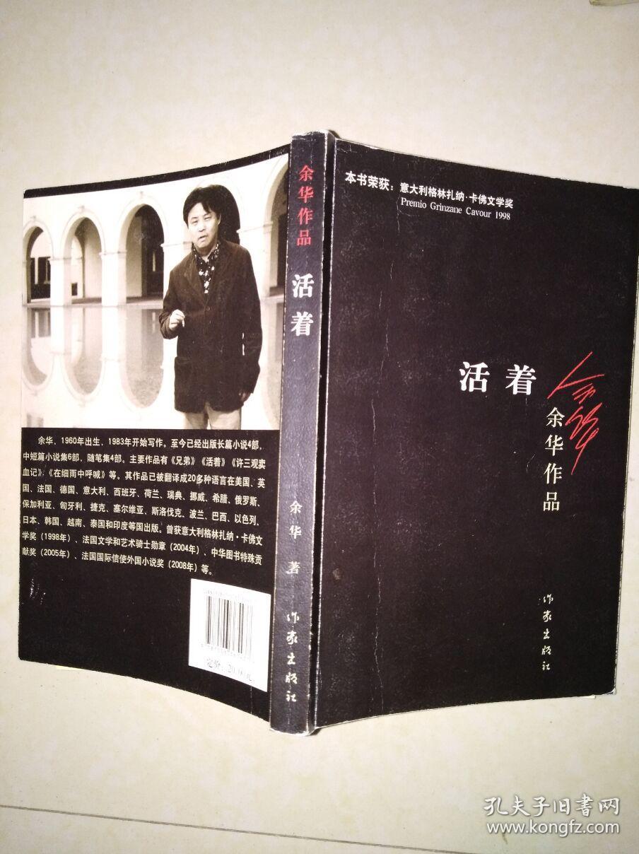 活着_余华_孔夫子旧书网