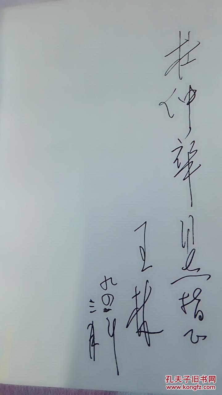 王林戏剧论文集(作者签名赠本)