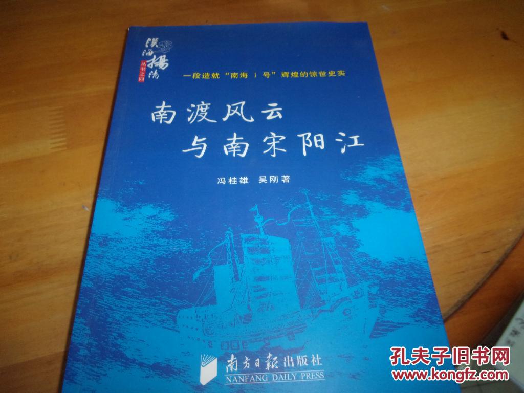 南渡风云与南宋阳江--冯桂雄签赠本