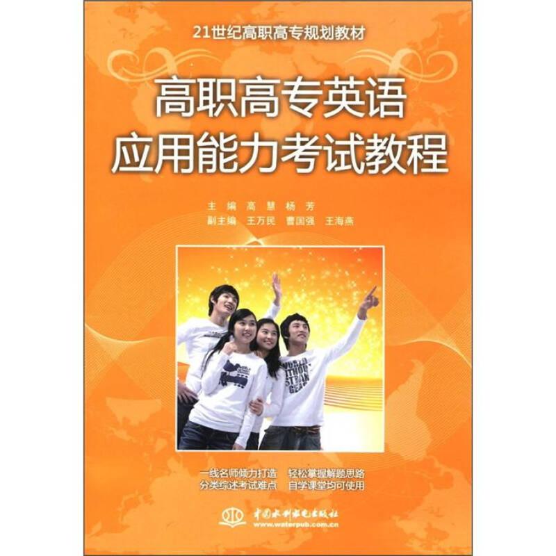 高職高專英語應用能力考試教程