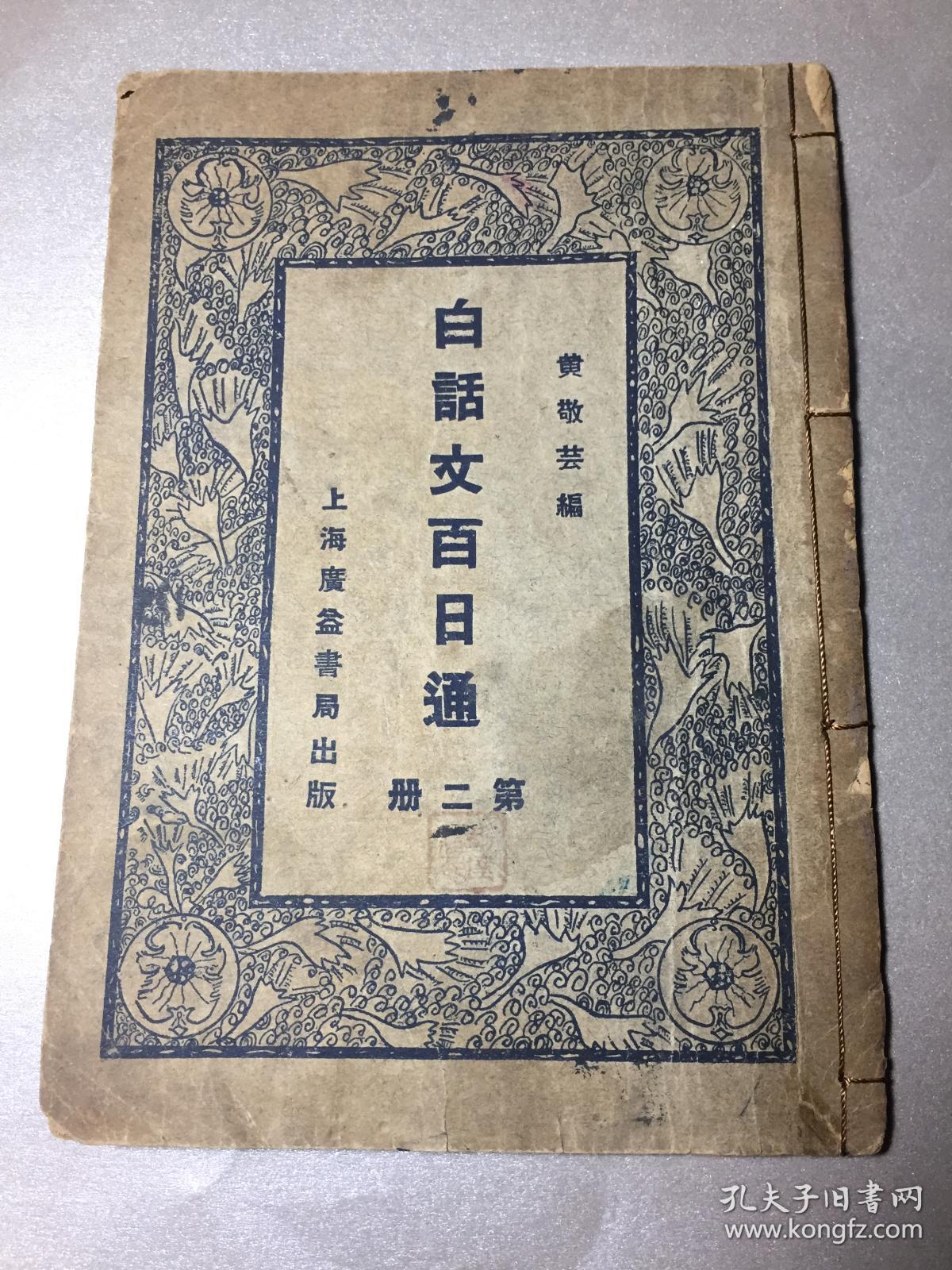 民国极罕见本 白话文百日通 第二册 黄敬芸编 内有 论新体诗,合作社