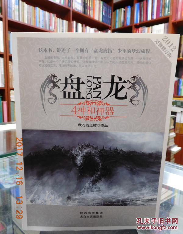 盘龙·正续(全八册2012完整修订版)正4,神和神器 书目见详述