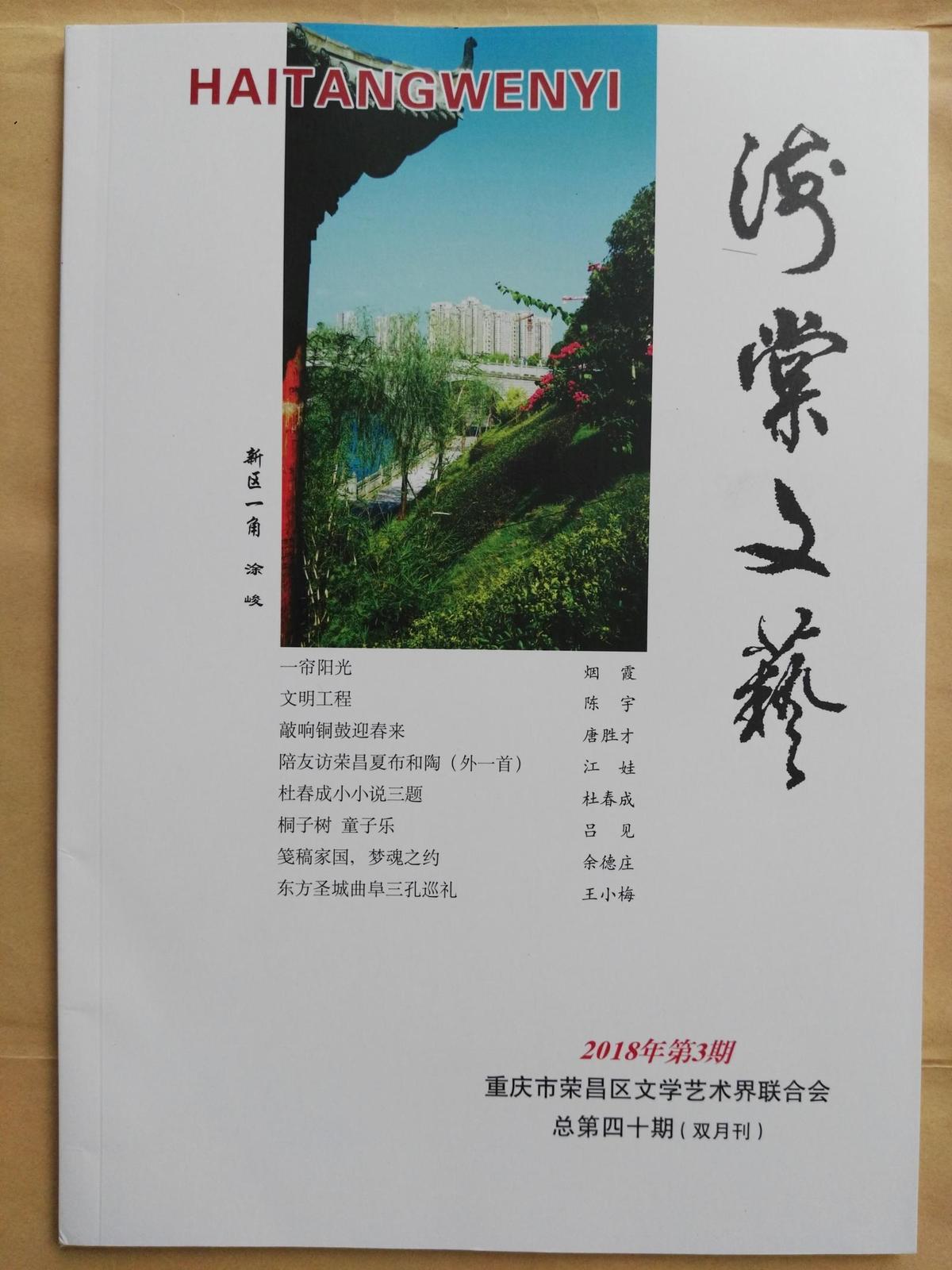 《海棠文艺》双月刊 2018年第3期 总第40期