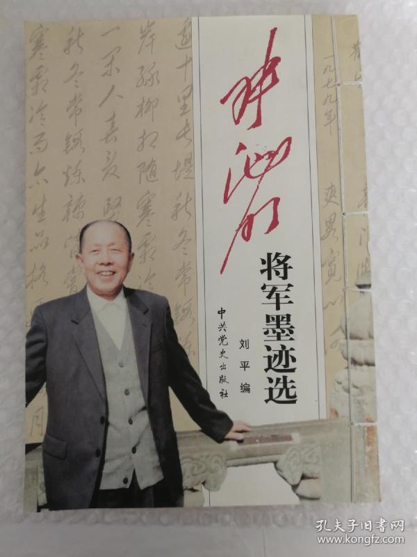 张池明将军墨迹选