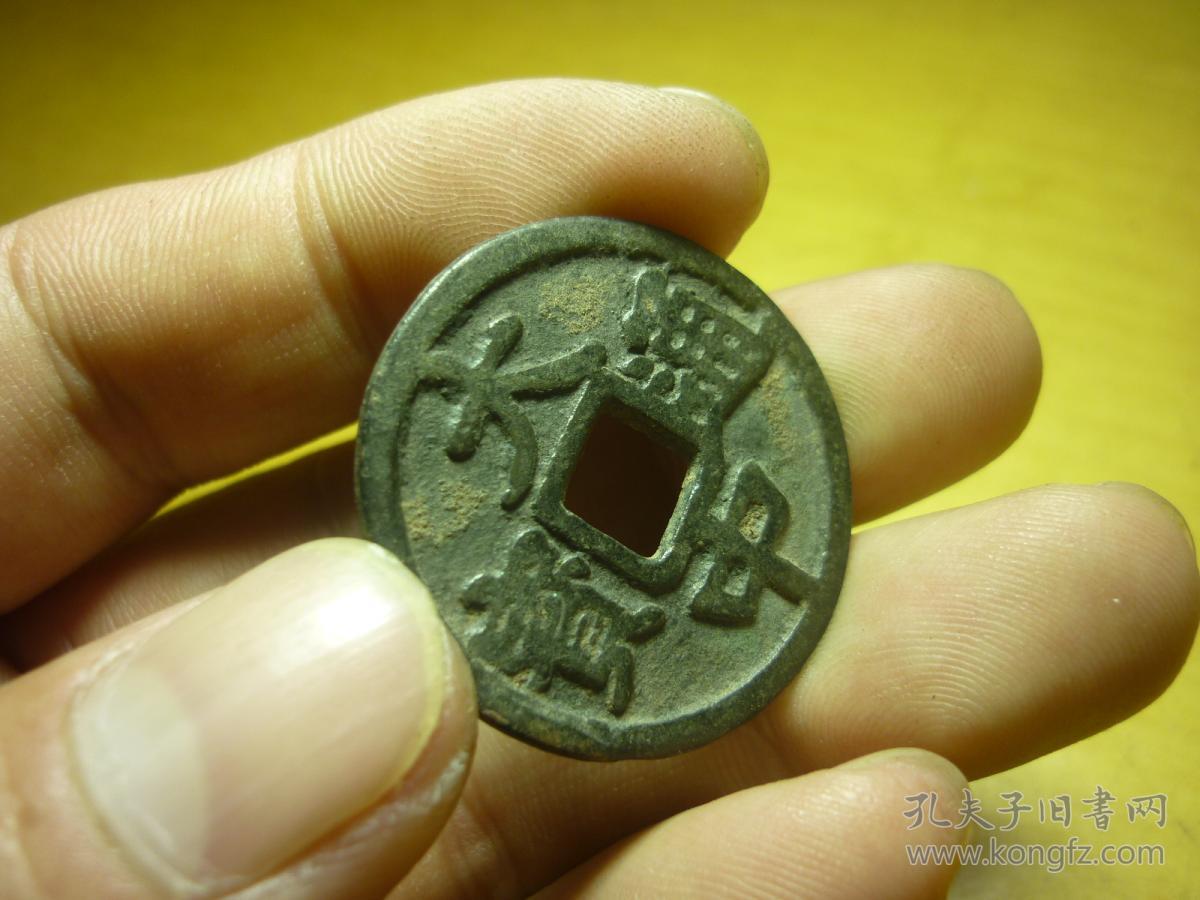 大中通宝背广三