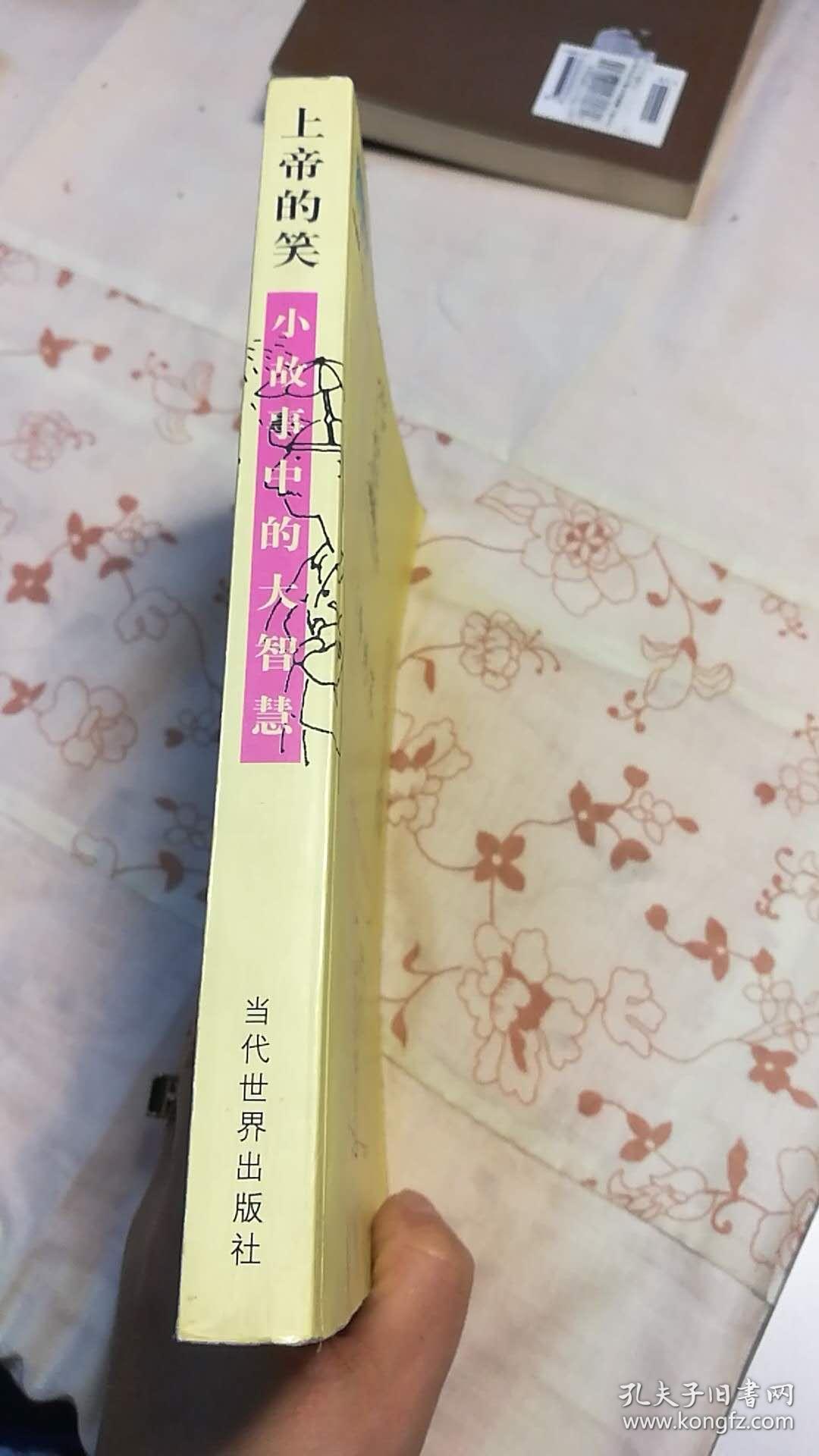 上帝的笑:小故事中的大智慧