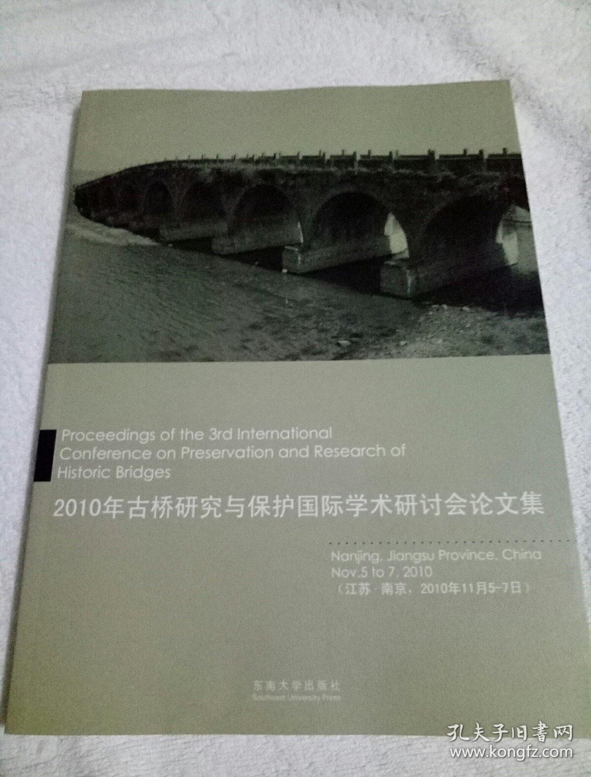 2010年古桥研究与保护国际学术研讨会论文集