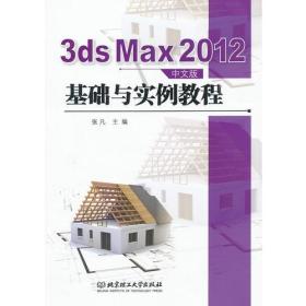 3ds Max 2012中文版基础与实例教程