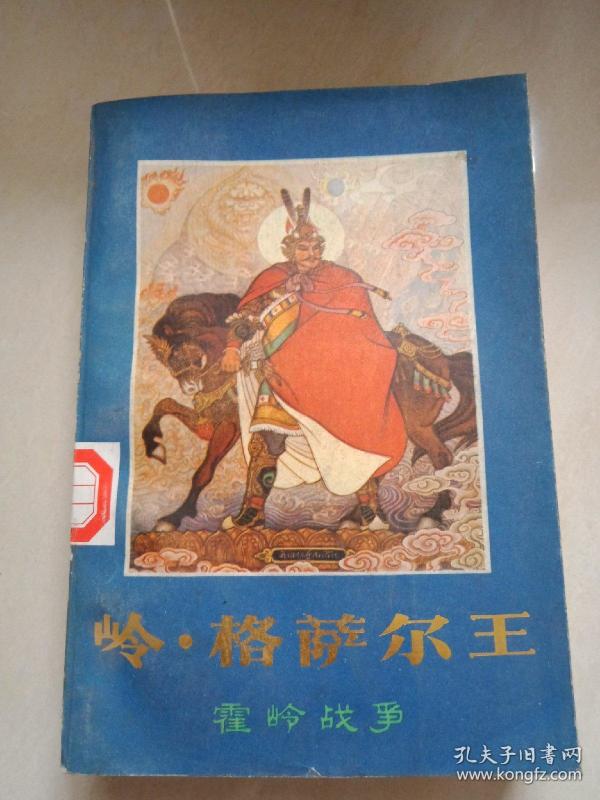 岭格萨尔王_购买岭格萨尔王相关商品_孔夫子旧书网