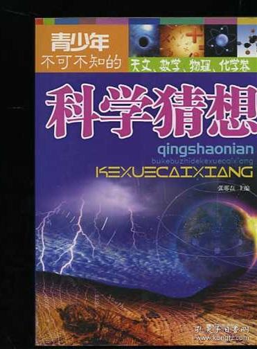 青少年不可不知的科学猜想