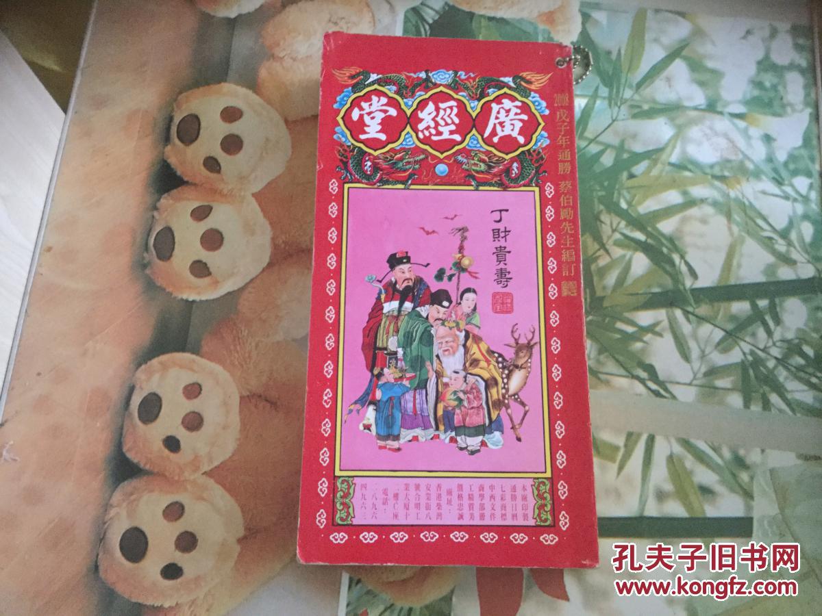 广经堂(广经堂通胜 包罗万有 汉明监制)癸酉年制