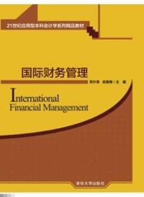 国际财务管理常叶青、吴丽梅 编清华大学出版社9787302363309