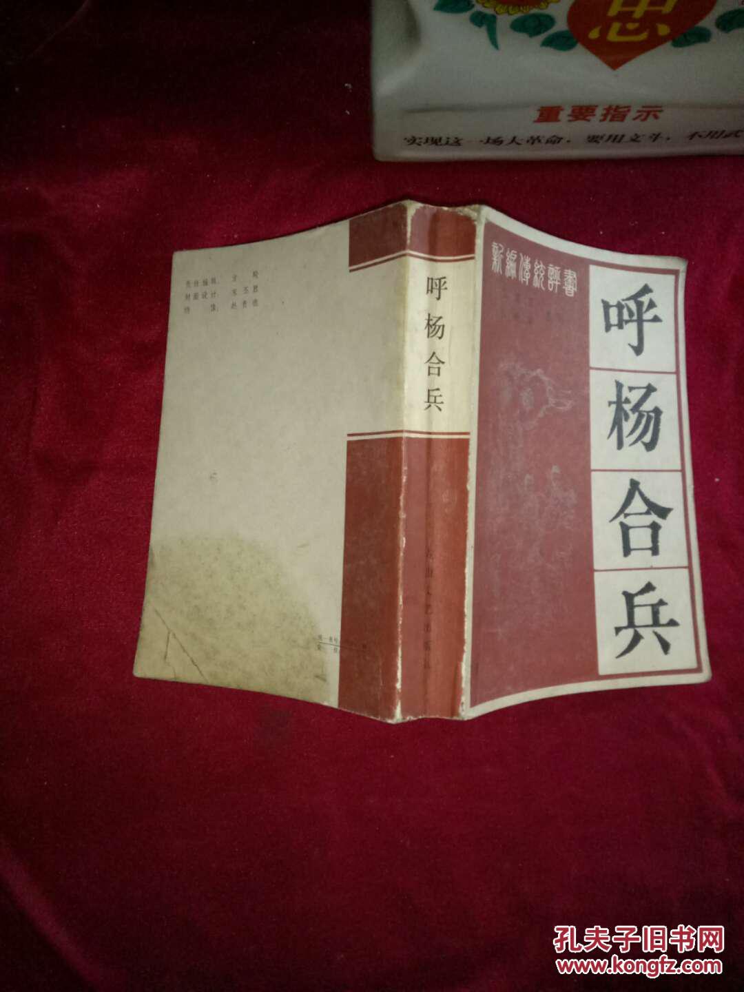 新编传统评书:呼杨合兵_张贺芳,白树荣整理_孔夫子旧书网