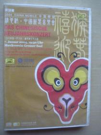 2004维也纳 中国新春音乐会 现场版光盘两张