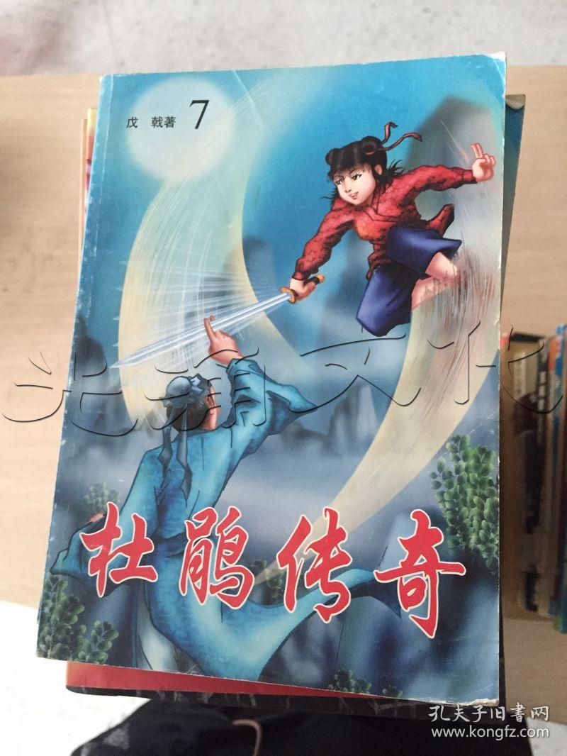 杜鹃传奇.7---[id:50207][%#133a4%#]---[中图分类法][!i247.