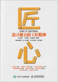 匠心 追寻逝去的工匠精神