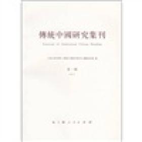 传统中国研究集刊（第1辑）