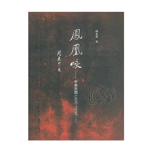 凤凰咏-中央乐团1956-1996-(上下)