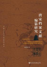 唐宋档案文献编纂研究