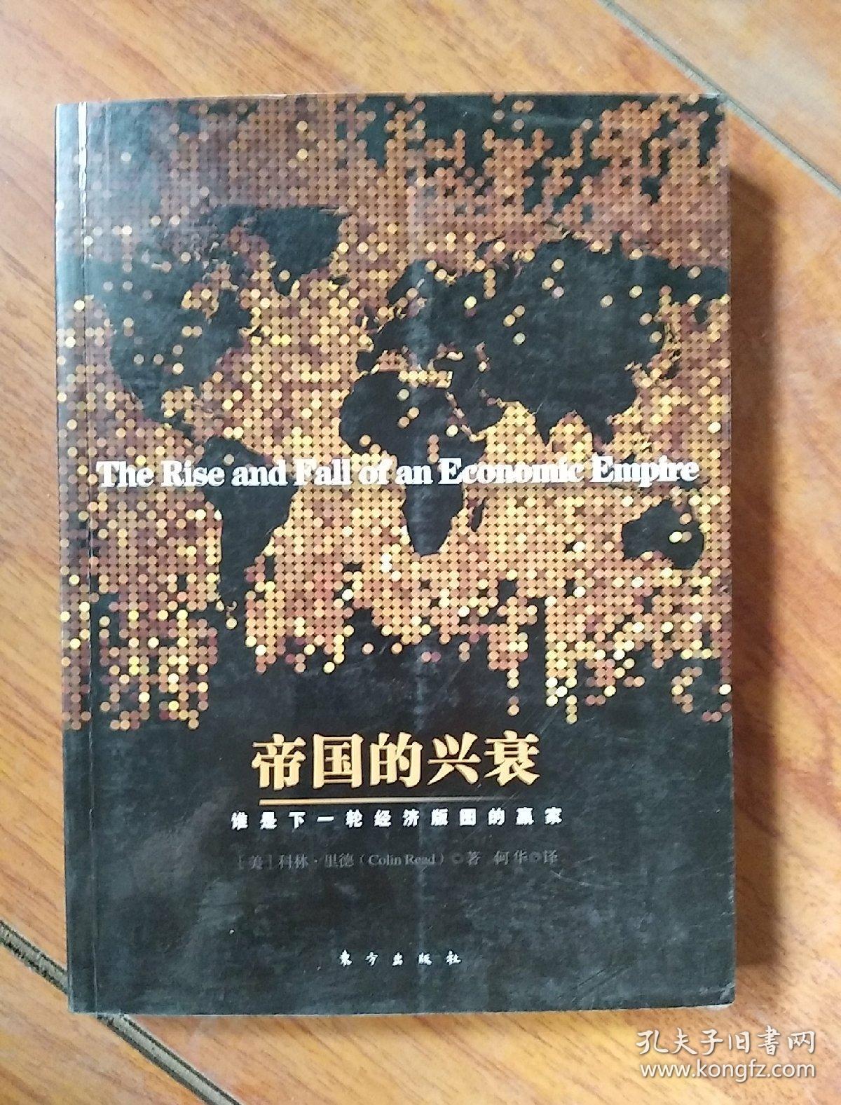 帝国的兴衰:谁是下一轮经济版图的赢家_【美】科林·里德_孔夫子旧书