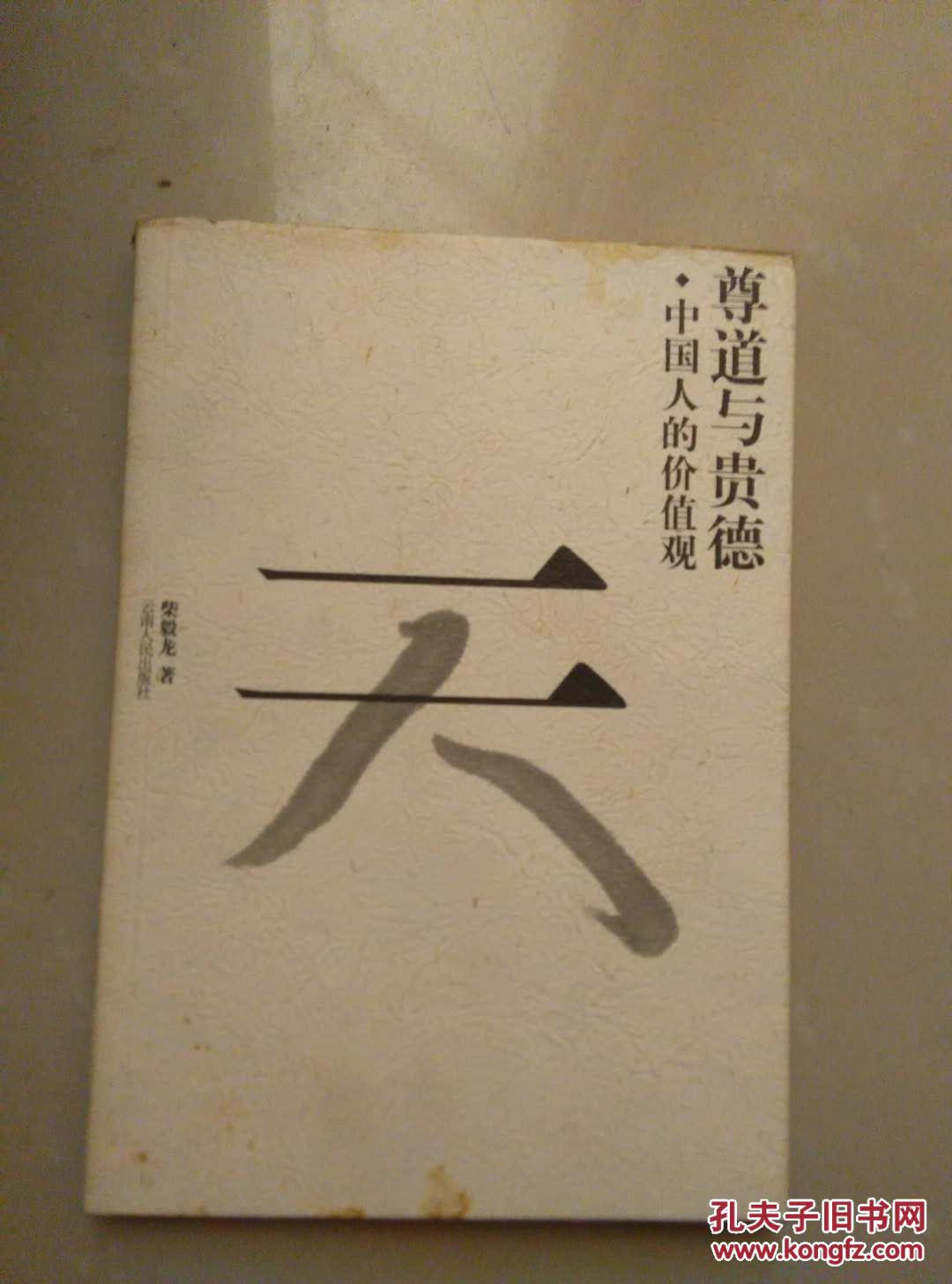 尊道与贵德:中国人的价值观