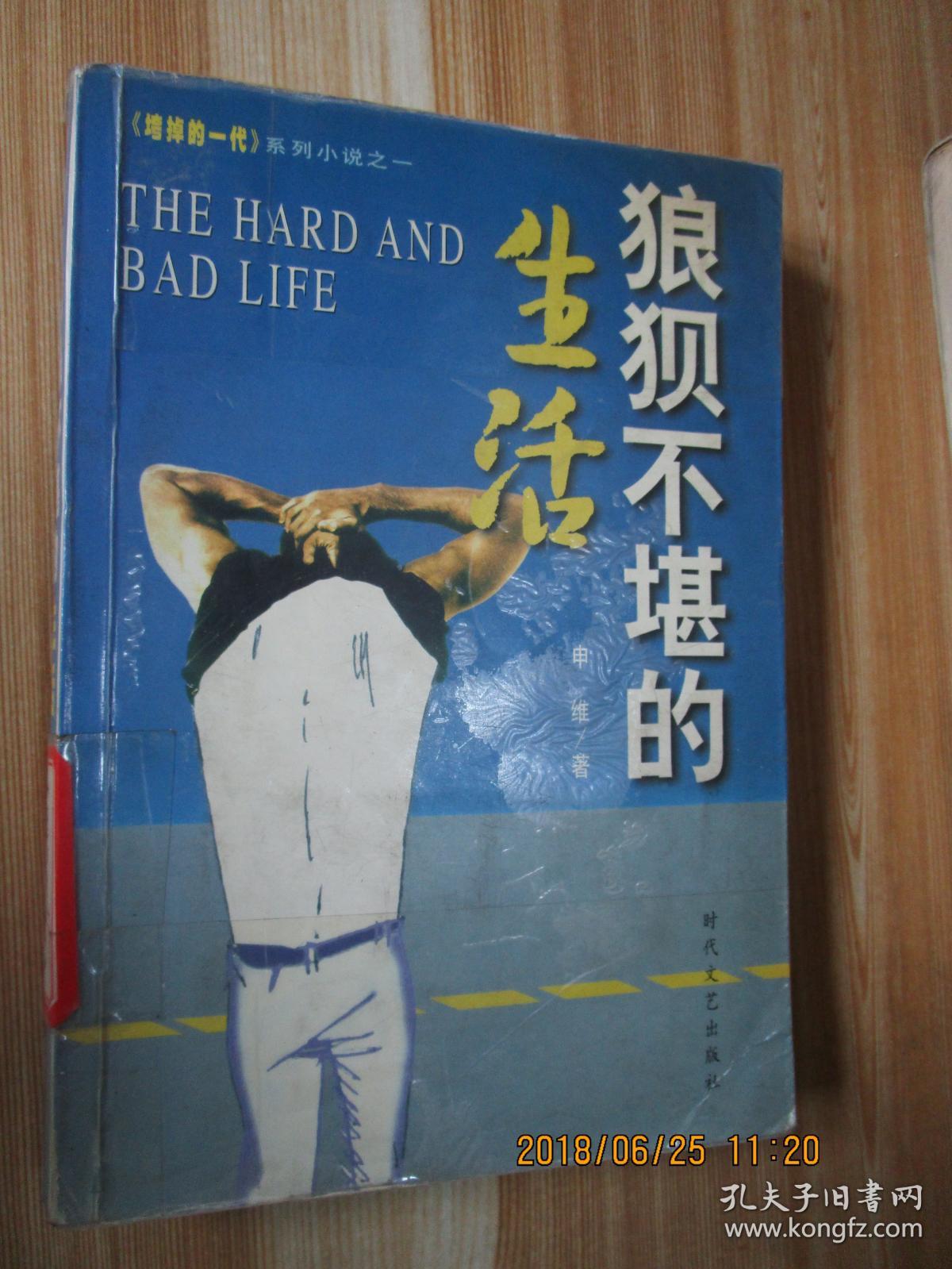 狼狈不堪的生活