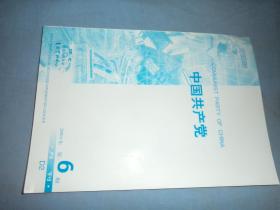 复印报刊资料：中国共产党  2001.6