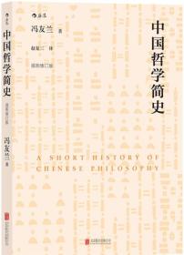 中国哲学简史（插图修订版） 全新带塑封